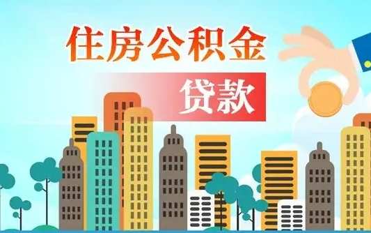 乳山珠海公积金贷款额度怎么算（珠海公积金贷款能贷多少怎么计算）